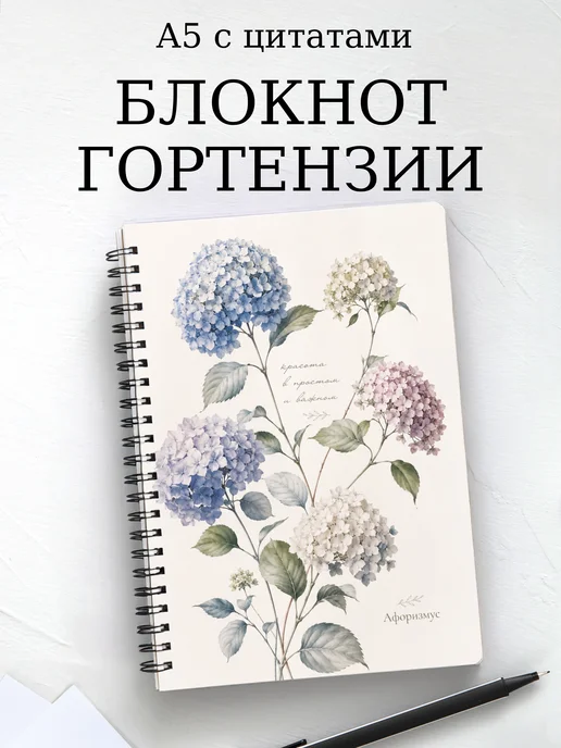 Блокнот Гортензии с мотивирующими цитатами