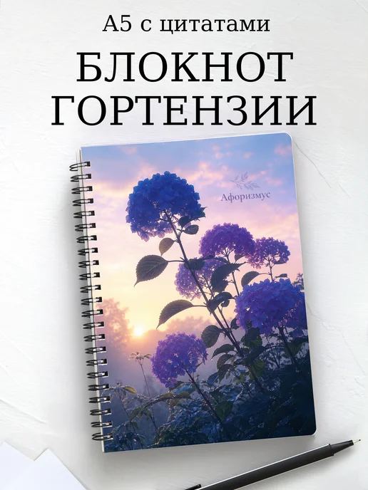 Блокнот Гортензии с мотивирующими цитатами