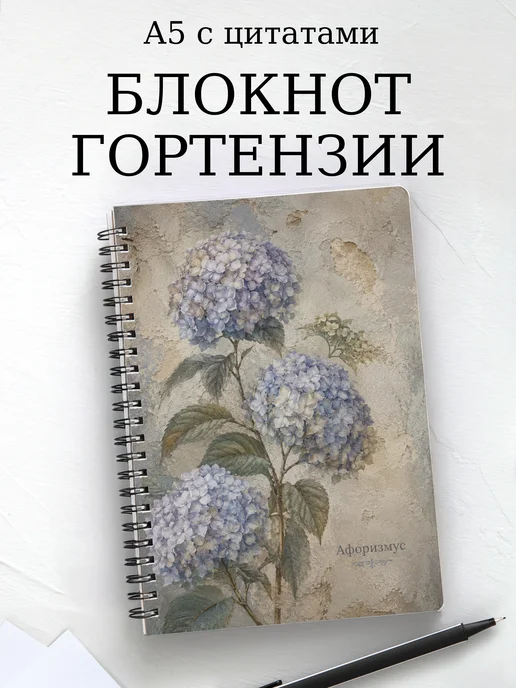 Блокнот Гортензии с мотивирующими цитатами