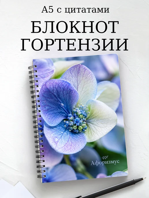 Блокнот Гортензии с мотивирующими цитатами