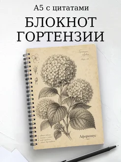 Блокнот Гортензии с мотивирующими цитатами
