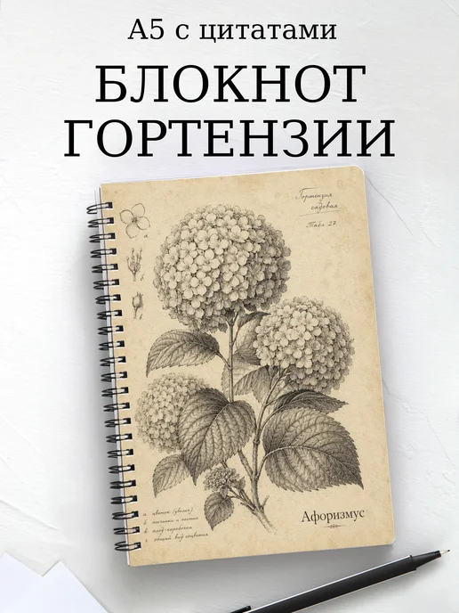 Блокнот Гортензии с мотивирующими цитатами