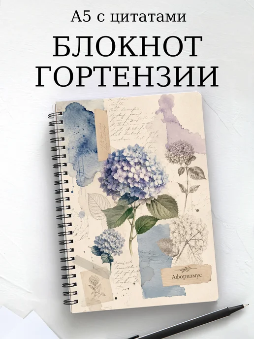 Блокнот Гортензии с мотивирующими цитатами