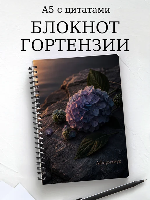Блокнот Гортензии с мотивирующими цитатами