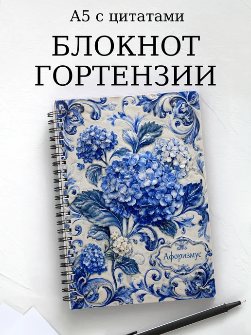 Блокнот Гортензии с мотивирующими цитатами