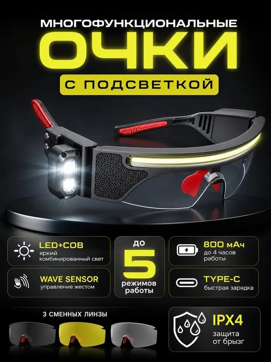 Многофункциональные очки с LED-фонариком