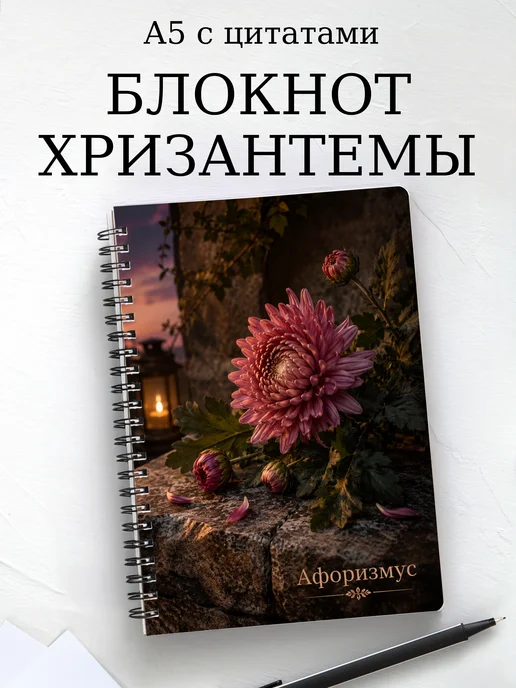 Блокнот Хризантемы с мотивирующими цитатами