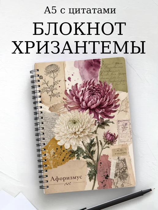 Блокнот Хризантемы с мотивирующими цитатами