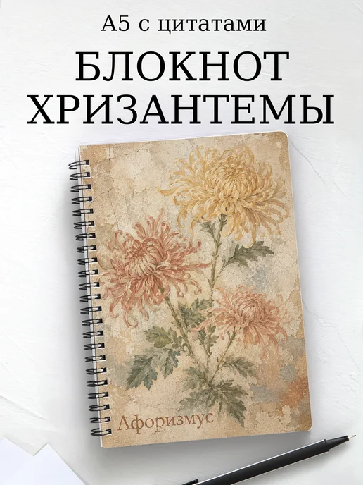 Блокнот Хризантемы с мотивирующими цитатами