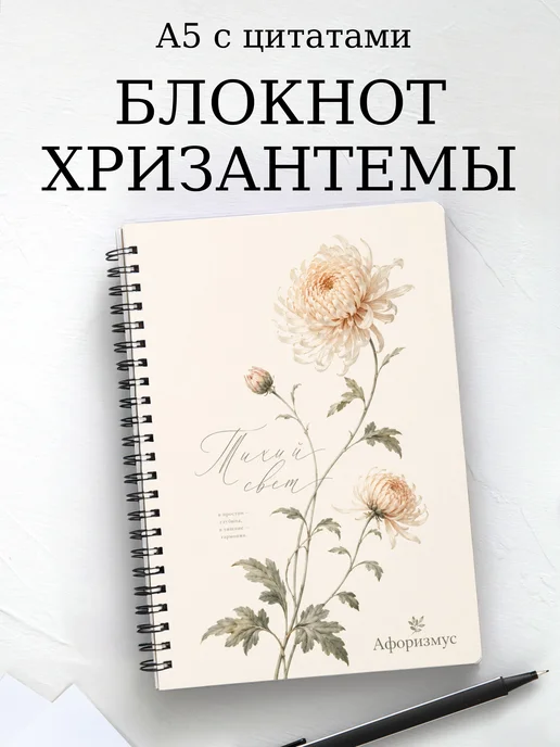 Блокнот Хризантемы с мотивирующими цитатами
