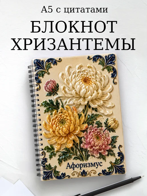 Блокнот Хризантемы с мотивирующими цитатами