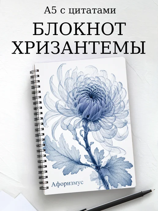 Блокнот Хризантемы с мотивирующими цитатами