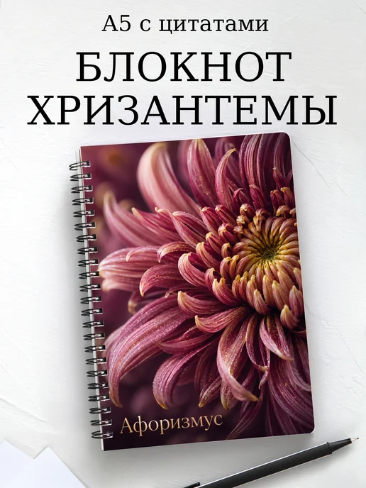 Блокнот Хризантемы с мотивирующими цитатами