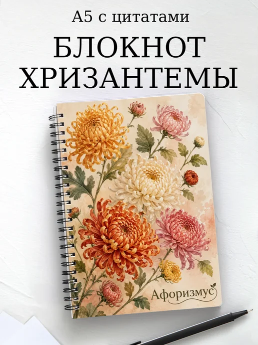 Блокнот Хризантемы с мотивирующими цитатами