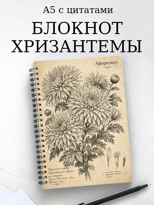 Блокнот Хризантемы с мотивирующими цитатами