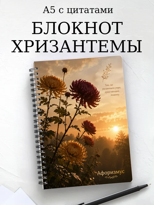 Блокнот Хризантемы с мотивирующими цитатами