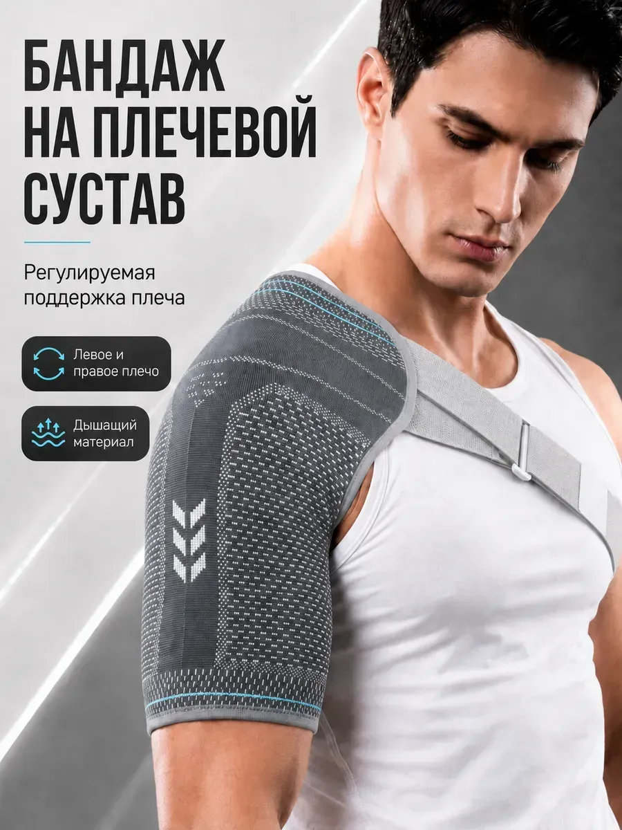 Бандаж на плечевой сустав фиксирующий
