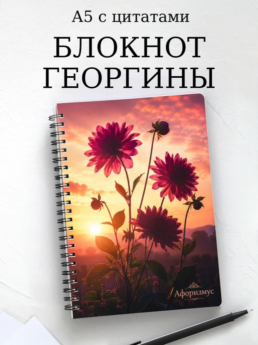 Блокнот Георгины с мотивирующими цитатами