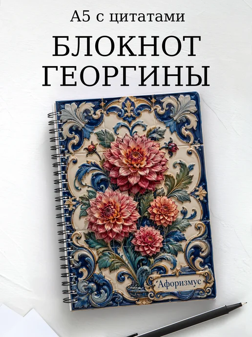 Блокнот Георгины с мотивирующими цитатами