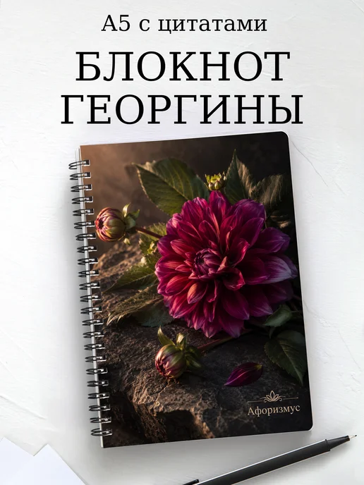 Блокнот Георгины с мотивирующими цитатами