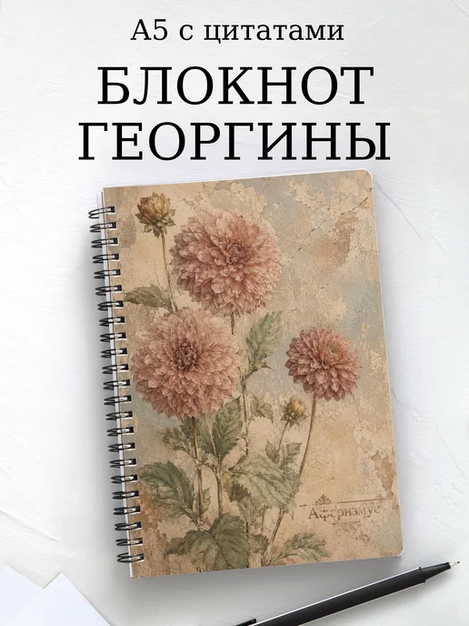 Блокнот Георгины с мотивирующими цитатами