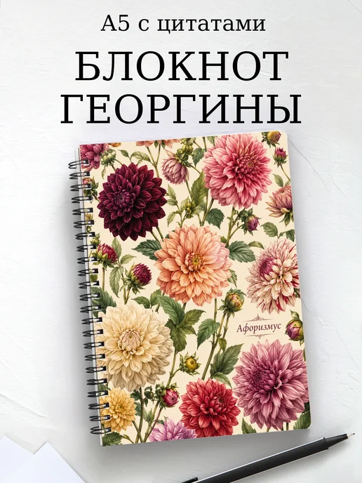 Блокнот Георгины с мотивирующими цитатами