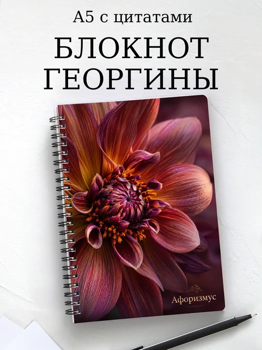 Блокнот Георгины с мотивирующими цитатами