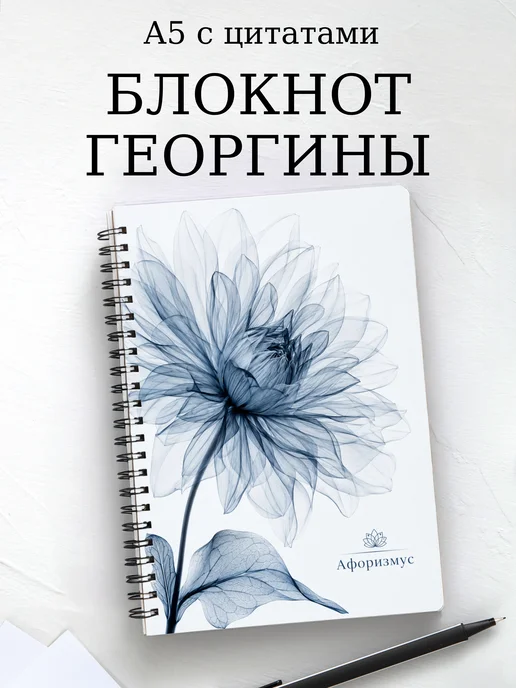 Блокнот Георгины с мотивирующими цитатами