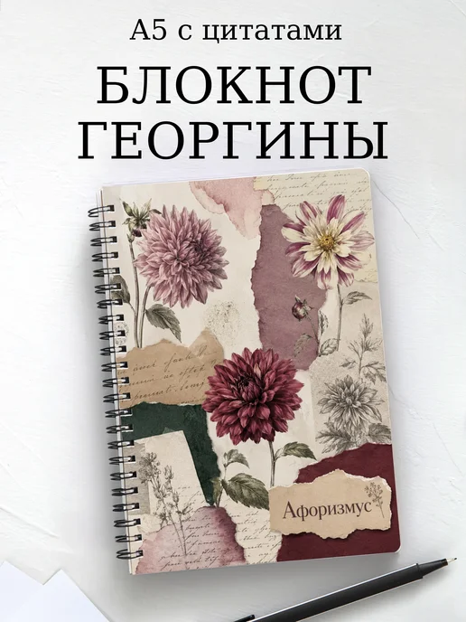 Блокнот Георгины с мотивирующими цитатами