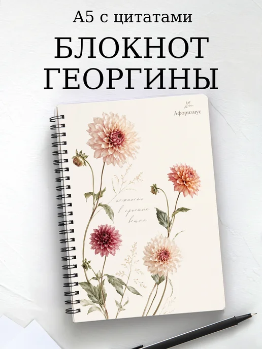 Блокнот Георгины с мотивирующими цитатами