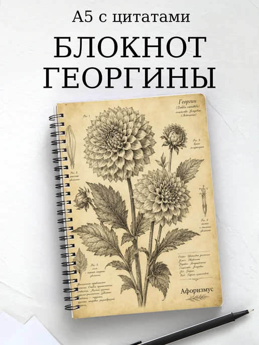 Блокнот Георгины с мотивирующими цитатами