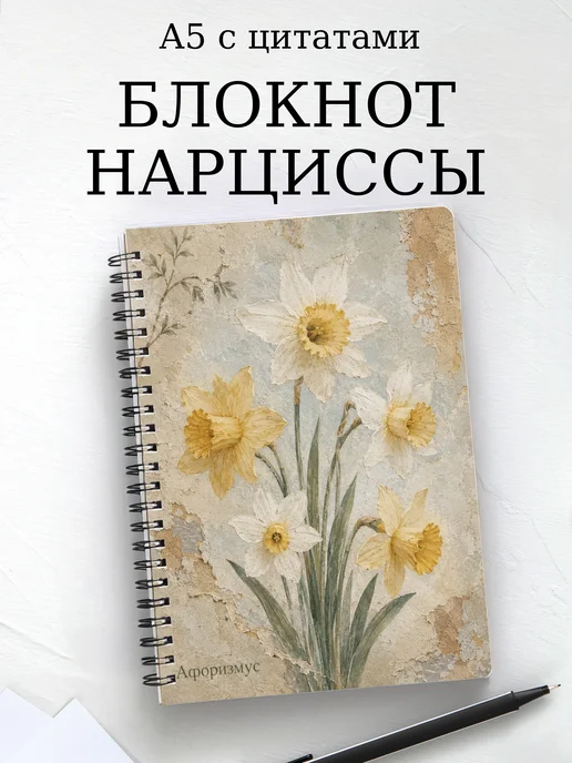 Блокнот Нарциссы с мотивирующими цитатами