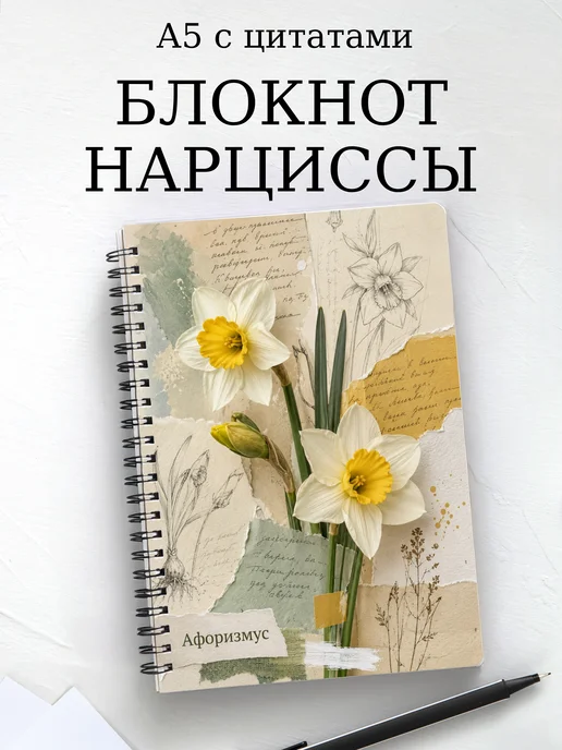 Блокнот Нарциссы с мотивирующими цитатами