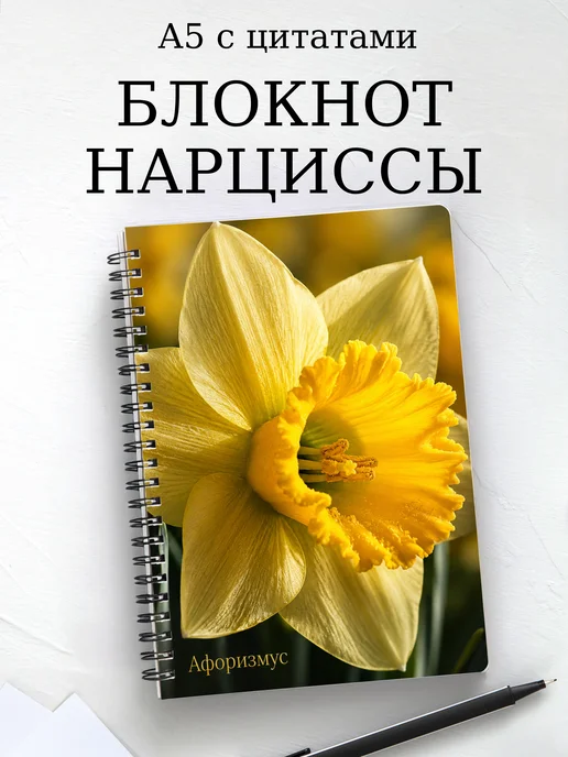 Блокнот Нарциссы с мотивирующими цитатами