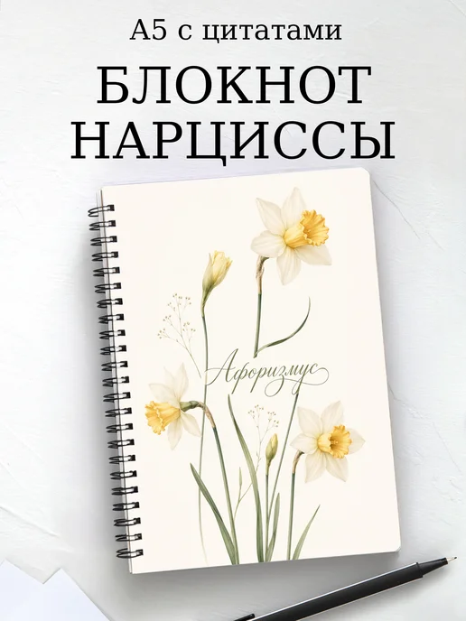 Блокнот Нарциссы с мотивирующими цитатами