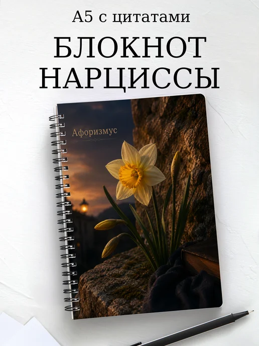 Блокнот Нарциссы с мотивирующими цитатами