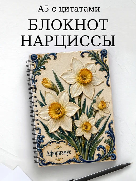Блокнот Нарциссы с мотивирующими цитатами