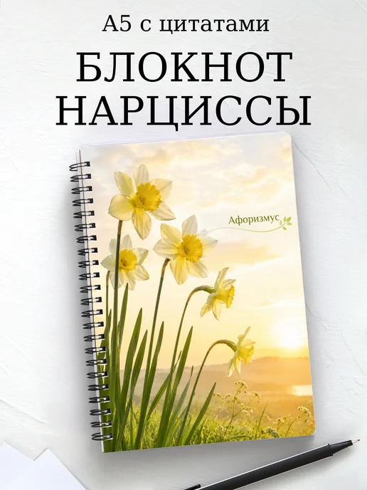 Блокнот Нарциссы с мотивирующими цитатами