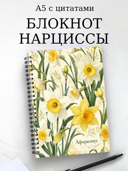 Блокнот Нарциссы с мотивирующими цитатами