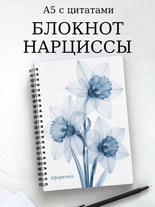 Блокнот Нарциссы с мотивирующими цитатами