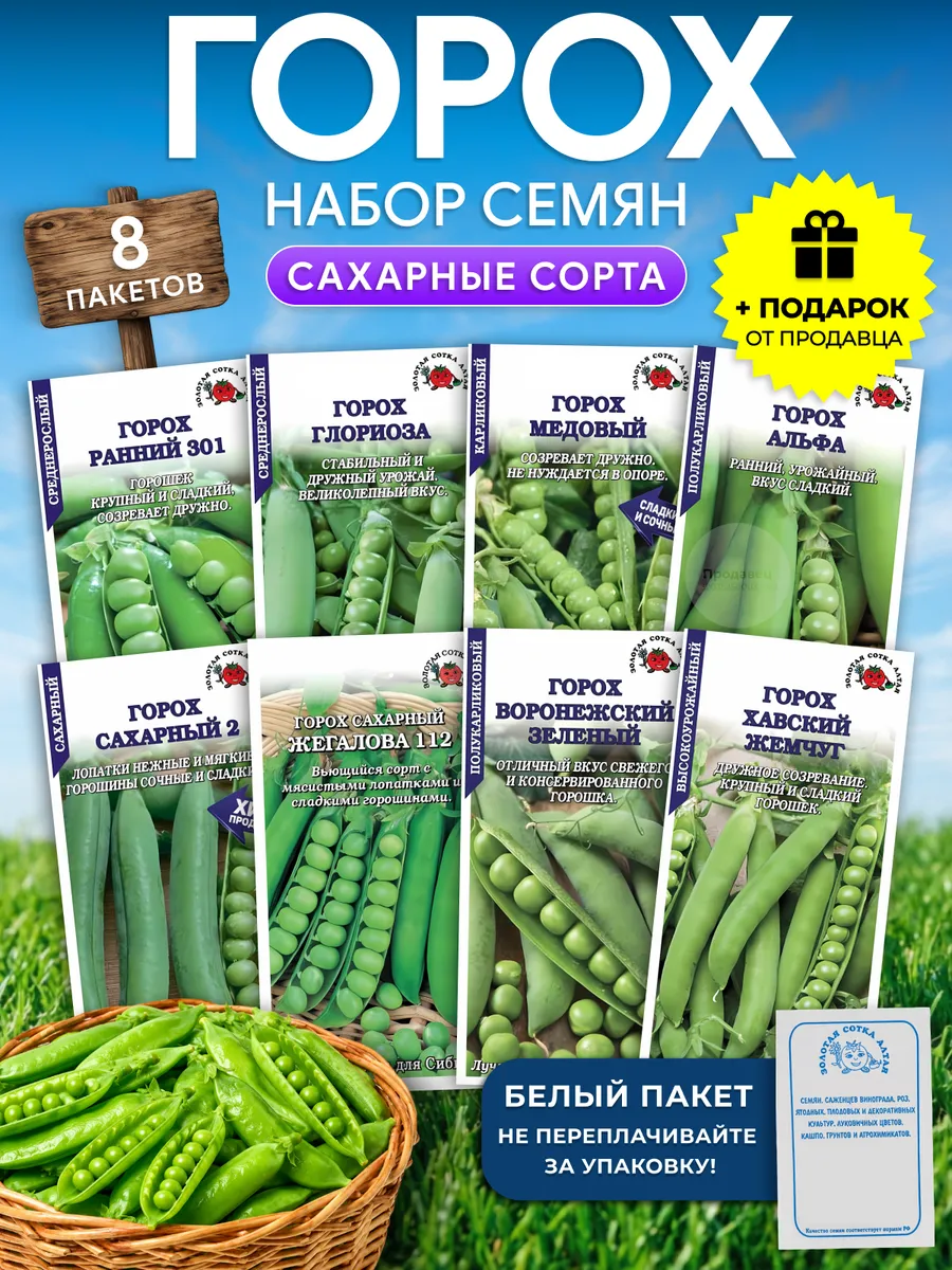 Набор семян сахарного гороха №951