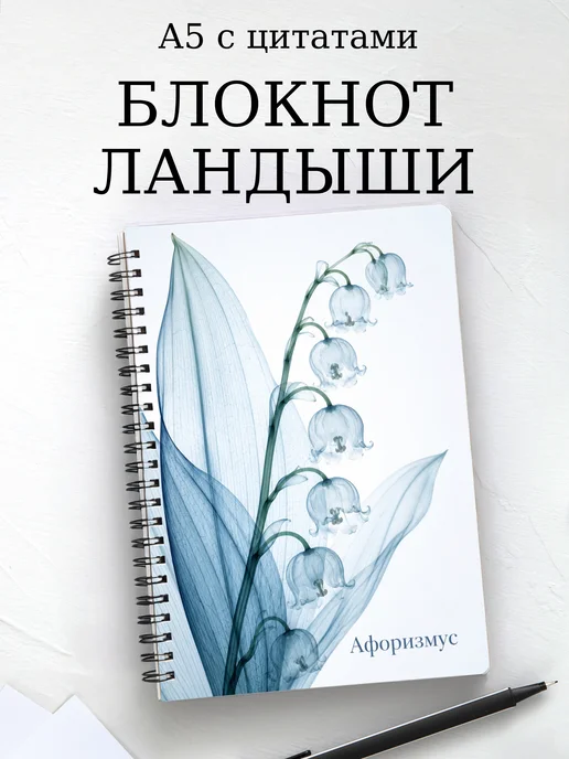 Блокнот Ландыши с мотивирующими цитатами