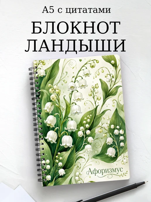 Блокнот Ландыши с мотивирующими цитатами