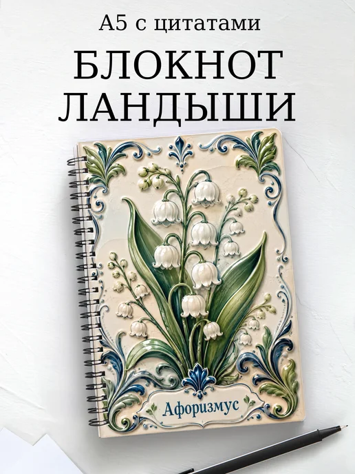 Блокнот Ландыши с мотивирующими цитатами