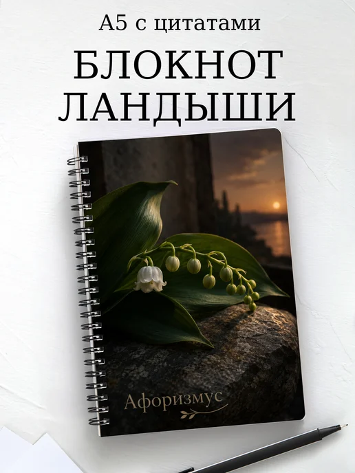 Блокнот Ландыши с мотивирующими цитатами