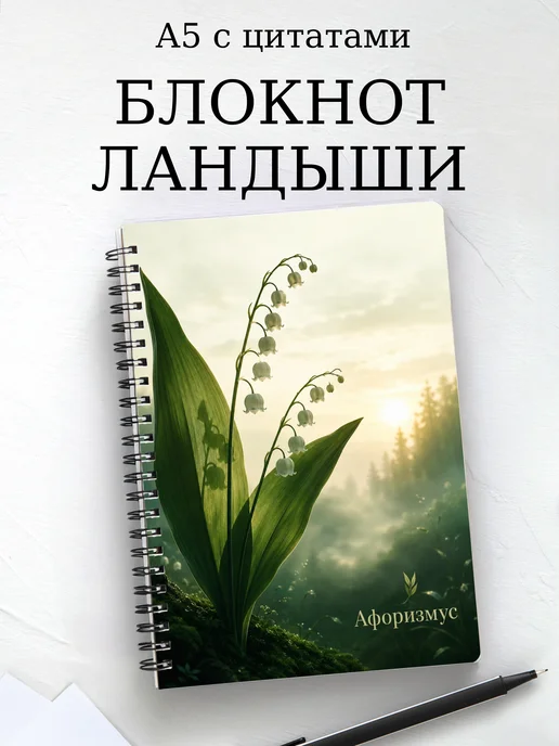Блокнот Ландыши с мотивирующими цитатами