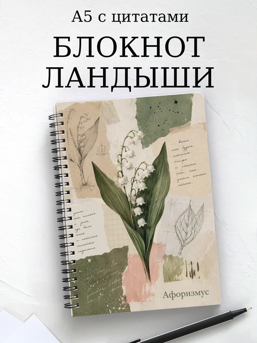 Блокнот Ландыши с мотивирующими цитатами