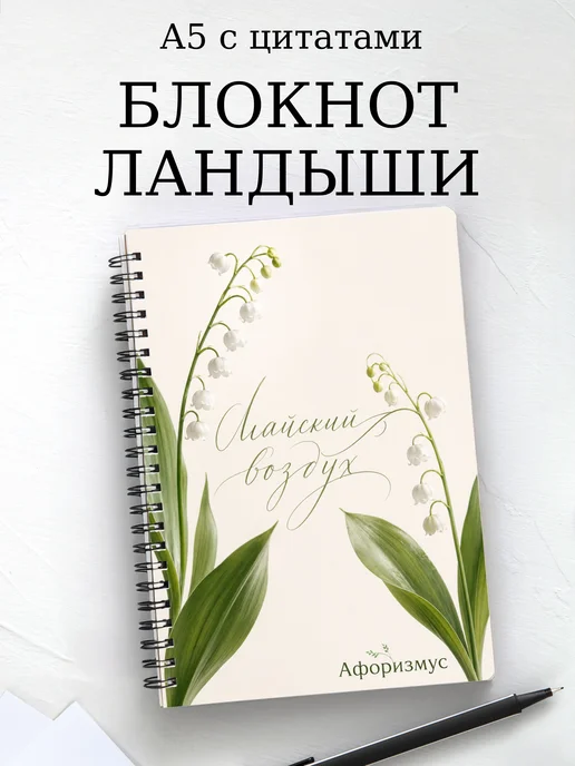 Блокнот Ландыши с мотивирующими цитатами