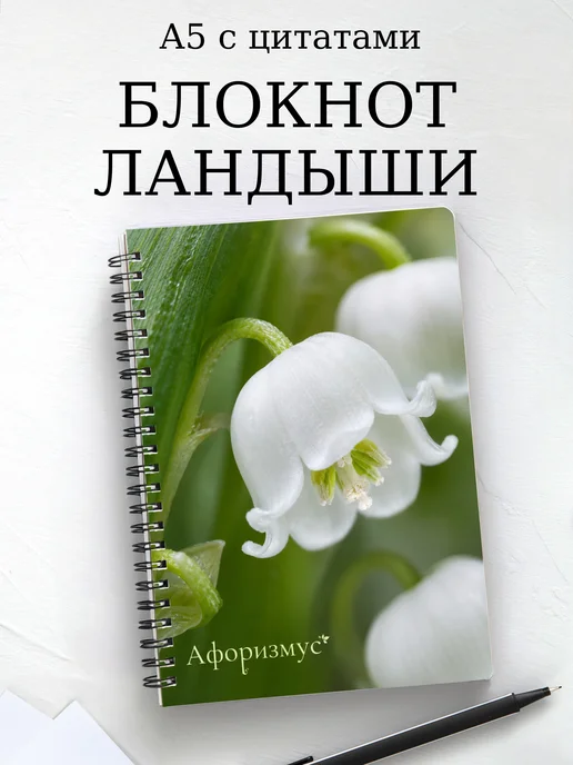 Блокнот Ландыши с мотивирующими цитатами