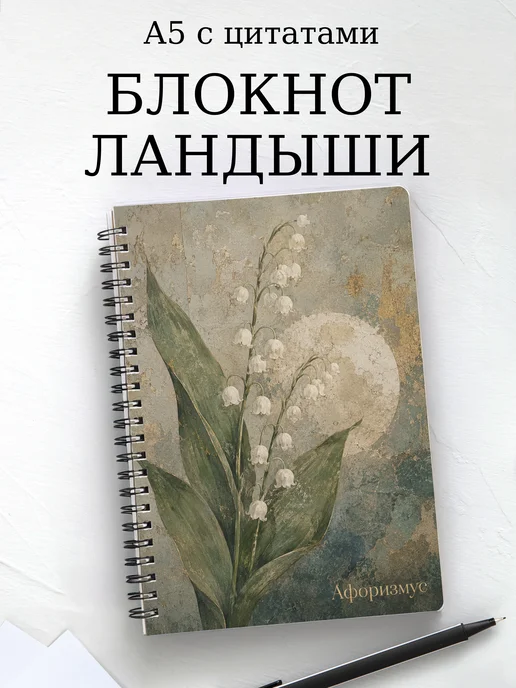Блокнот Ландыши с мотивирующими цитатами